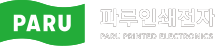 파루인쇄전자